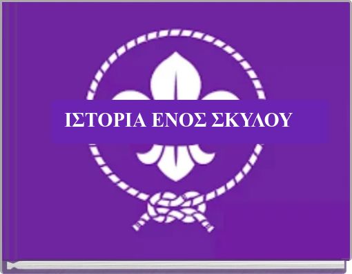 ΙΣΤΟΡΙΑ ΕΝΟΣ ΣΚΥΛΟΥ