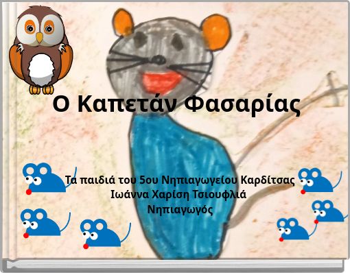 Ο Καπετάν Φασαρίας