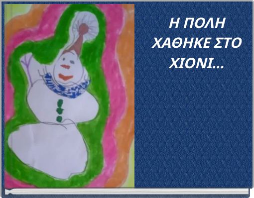 Η ΠΟΛΗ ΧΑΘΗΚΕ ΣΤΟ ΧΙΟΝΙ...