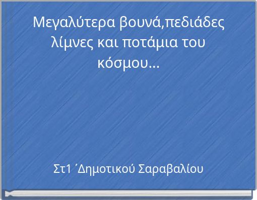 &Mu;&epsilon;&gamma;&alpha;&lambda;ύ&tau;&epsilon;&rho;&alpha; &beta;&omicron;&upsilon;&nu;ά,&pi;&epsilon;&delta;&iota;ά&delta;&epsilon;&sigmaf; &lambda;ί&mu;&nu;&epsilon;&sigmaf; &kappa;&alpha;&iota; &pi;&omicron;&tau;ά&mu;&iota;&alpha; &tau;&omicron;&upsilon; &kappa;ό&sigma;&mu;&omicron;&upsilon;...