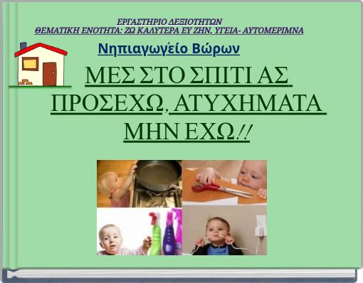 ΕΡΓΑΣΤΗΡΙΟ ΔΕΞΙΟΤΗΤΩΝ ΘΕΜΑΤΙΚΗ ΕΝΟΤΗΤΑ: ΖΩ ΚΑΛΥΤΕΡΑ ΕΥ ΖΗΝ, ΥΓΕΙΑ- ΑΥΤΟΜΕΡΙΜΝΑ , Νηπιαγωγείο Βώρων