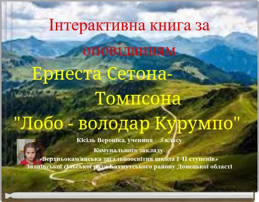 Інтерактивна книга за оповіданням Ернеста Сетона- Томпсона "Лобо - володар Курумпо"