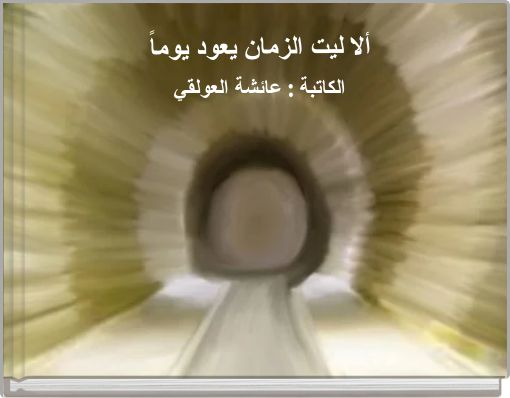 ألا ليت الزمان يعود يوماً