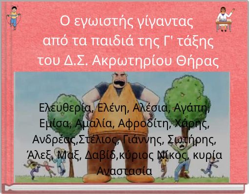 Ο εγωιστής γίγαντας από τα παιδιά της Γ' τάξης του Δ.Σ. Ακρωτηρίου Θήρας