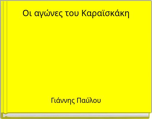 Front cover of 'Οι αγώνες του Καραϊσκάκη' 