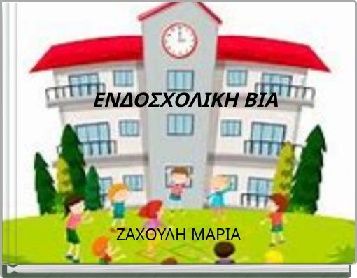 ΕΝΔΟΣΧΟΛΙΚΗ ΒΙΑ
