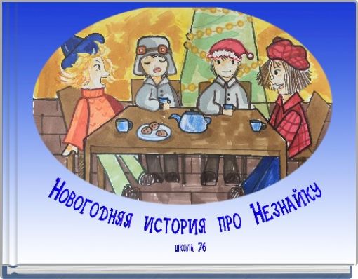 Новогодняя история пр Незнайку