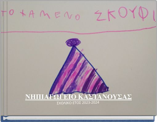 ΣΧΟΛΙΚΟ ΕΤΟΣ 2023-2024