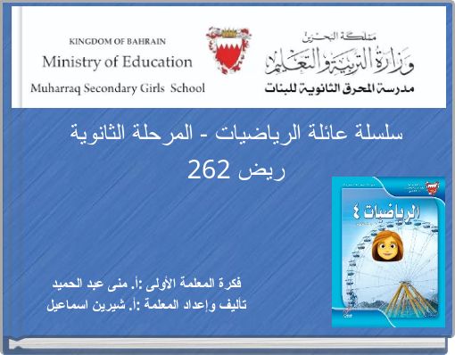 سلسلة عائلة الرياضيات - المرحلة الثانوية ريض 262