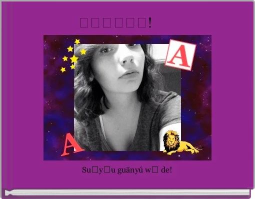 Front cover of '所有关于我的! ' 