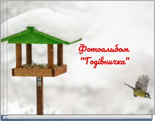 Фотоальбом "Годівничка"
