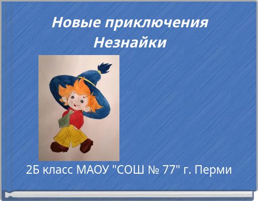 Новые приключения Незнайки
