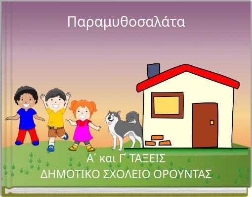 Παραμυθοσαλάτα