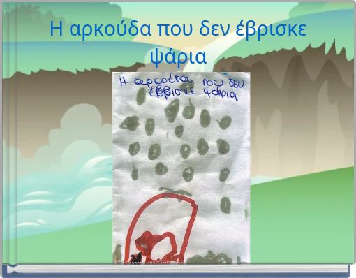 H αρκούδα που δεν έβρισκε ψάρια