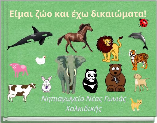 &Epsilon;ί&mu;&alpha;&iota; &zeta;ώ&omicron; &kappa;&alpha;&iota; έ&chi;&omega; &delta;&iota;&kappa;&alpha;&iota;ώ&mu;&alpha;&tau;&alpha;!