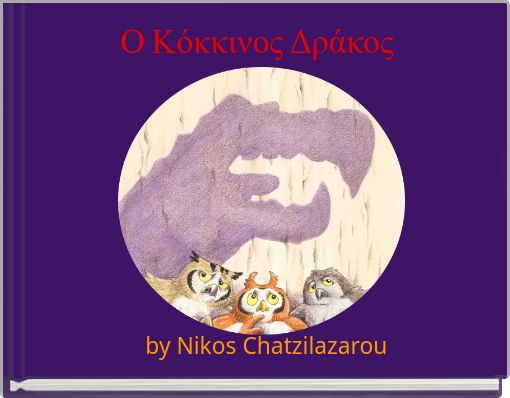 Ο Κόκκινος Δράκος