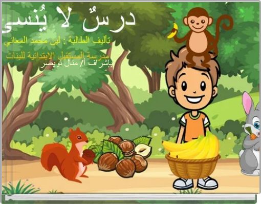 بإشراف أ/ منال نويصر