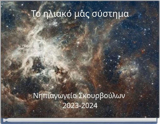 Το ηλιακό μας σύστημα