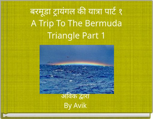 बरमूडा ट्रायंगल की यात्रा पार्ट १ A Trip To The Bermuda Triangle Part 1