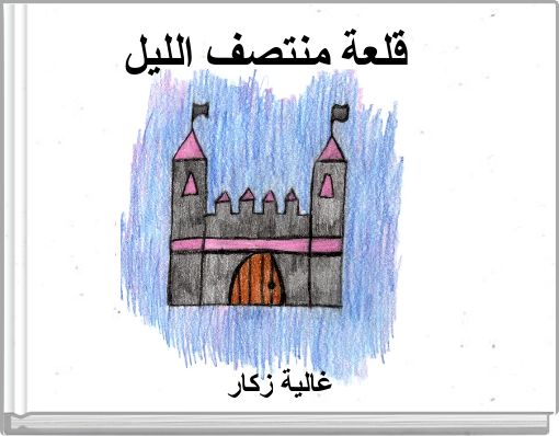قلعة منتصف الليل
