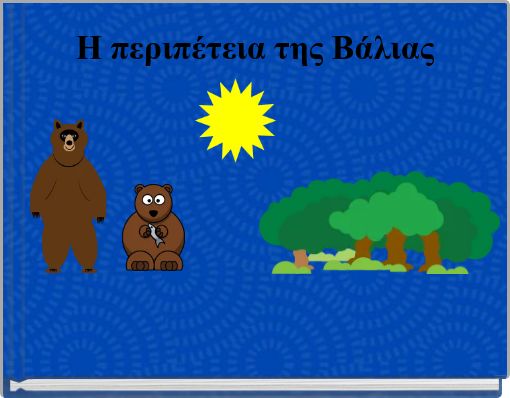 &Eta; &pi;&epsilon;&rho;&iota;&pi;έ&tau;&epsilon;&iota;&alpha; &tau;&eta;&sigmaf; &Beta;ά&lambda;&iota;&alpha;&sigmaf;