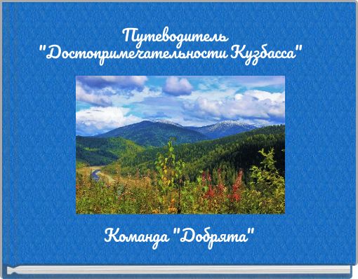 Book Cover for: Путеводитель "Достопримечательности Кузбасса"