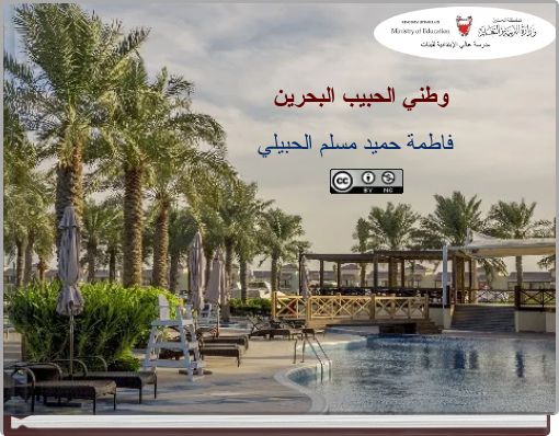 وطني الحبيب البحرين