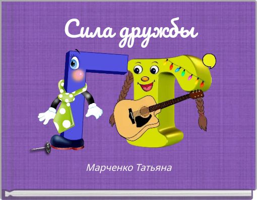 Сила дружбы