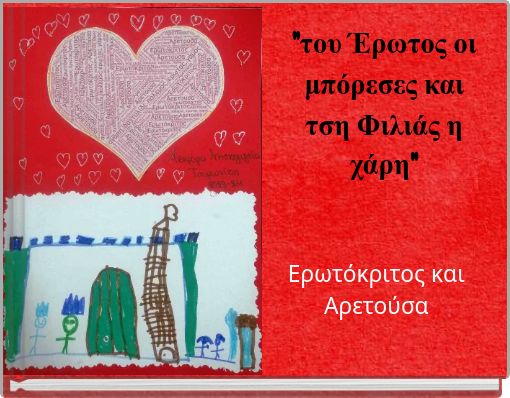 "του Έρωτος οι μπόρεσες και τση Φιλιάς η χάρη"