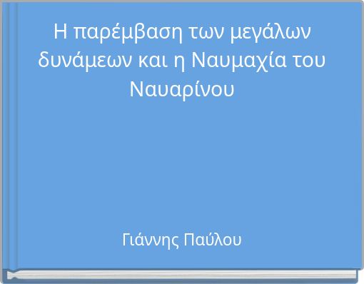 Η παρέμβαση των μεγάλων δυνάμεων και η Ναυμαχία του Ναυαρίνου