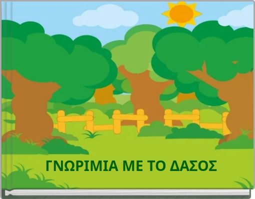 ΓΝΩΡΙΜΙΑ ΜΕ ΤΟ ΔΑΣΟΣ