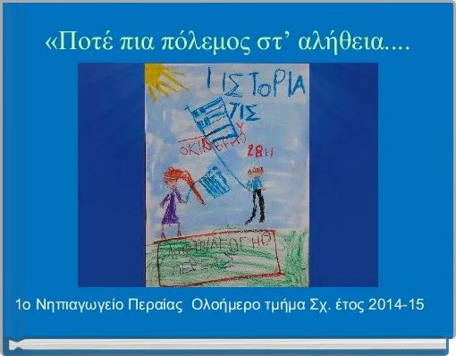 Book Cover for:  «Ποτέ πια πόλεμος στ’ αλήθεια....