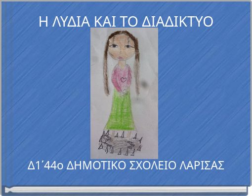 Η ΛΥΔΙΑ ΚΑΙ ΤΟ ΔΙΑΔΙΚΤΥΟ