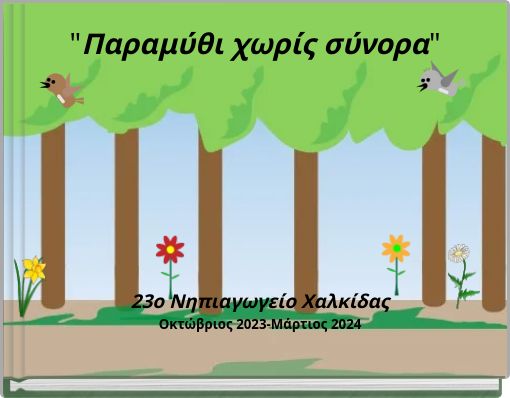 Book Cover for: "Παραμύθι χωρίς σύνορα"
