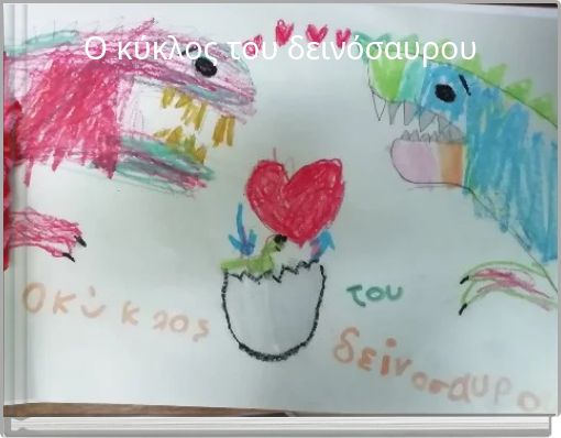 Ο κύκλος του δεινόσαυρου