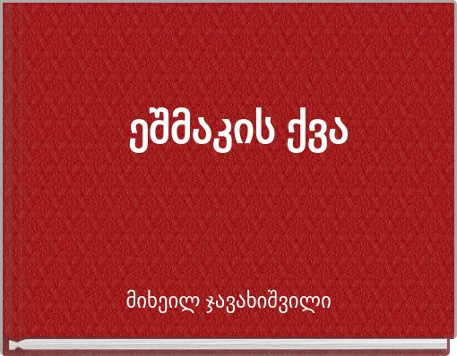 ეშმაკის ქვა