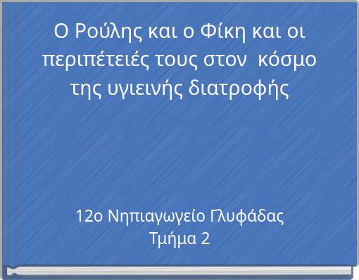 O Ρούλης και ο Φίκη και οι περιπέτειές τους στον κόσμο της υγιεινής διατροφής