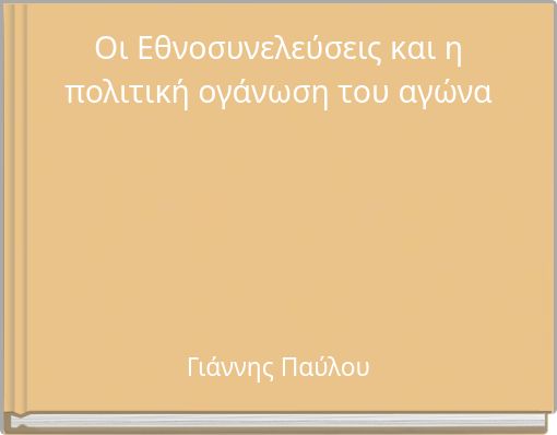 Οι Εθνοσυνελεύσεις και η πολιτική ογάνωση του αγώνα