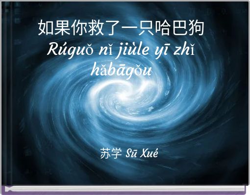 Book Cover for: 如果你救了一只哈巴狗 Rúguǒ nǐ jiùle yī zhǐ hǎbāgǒu
