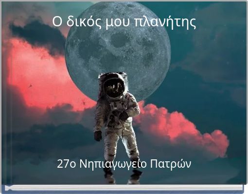 Ο δικός μου πλανήτης