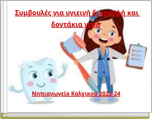 Συμβουλές για υγιεινή διατροφή και δοντάκια γερά