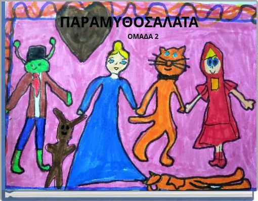 ΠΑΡΑΜΥΘΟΣΑΛΑΤΑ ΟΜΑΔΑ 2