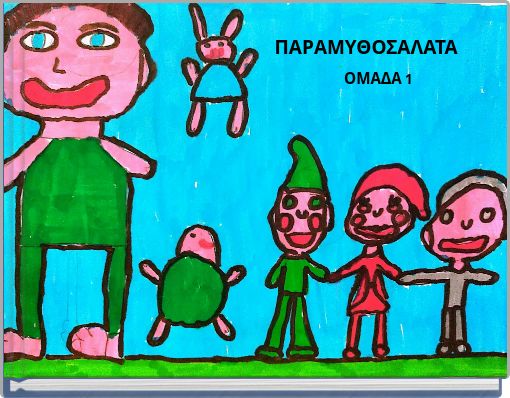 ΠΑΡΑΜΥΘΟΣΑΛΑΤΑ ΟΜΑΔΑ 1