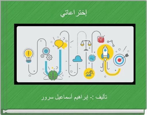 Book Cover for: إختراعاتي