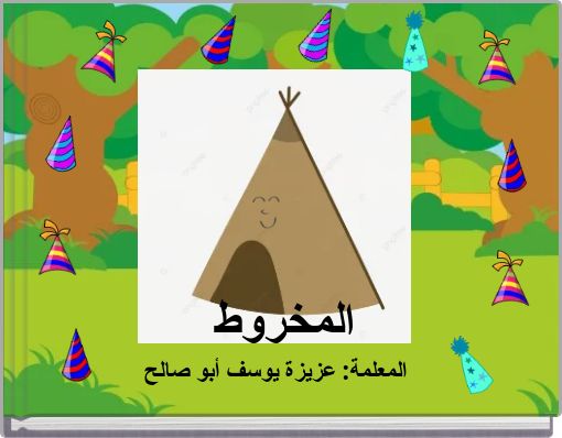 المخروط (copy)