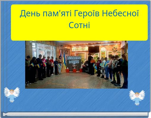 Front cover of 'День пам'яті Героїв Небесної Сотні' 