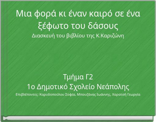 Μια φορά κι έναν καιρό σε ένα ξέφωτο του δάσους Διασκευή του βιβλίου της Κ.Καριζώνη
