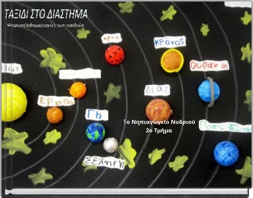 ΤΑΞΙΔΙ ΣΤΟ ΔΙΑΣΤΗΜΑ Ψηφιακοί πίνακες ζωγραφικής των μαθητών