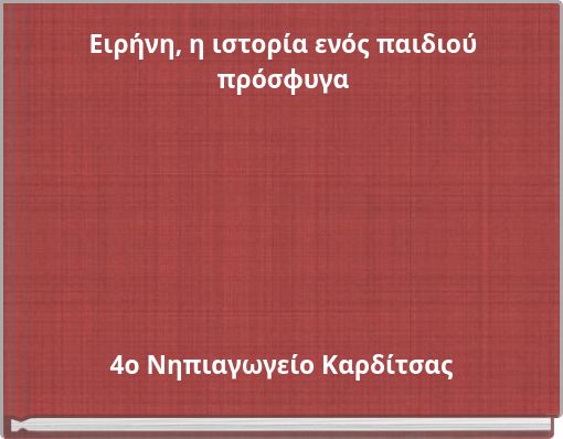 &Epsilon;&iota;&rho;ή&nu;&eta;, &eta; &iota;&sigma;&tau;&omicron;&rho;ί&alpha; &epsilon;&nu;ό&sigmaf; &pi;&alpha;&iota;&delta;&iota;&omicron;ύ &pi;&rho;ό&sigma;&phi;&upsilon;&gamma;&alpha;