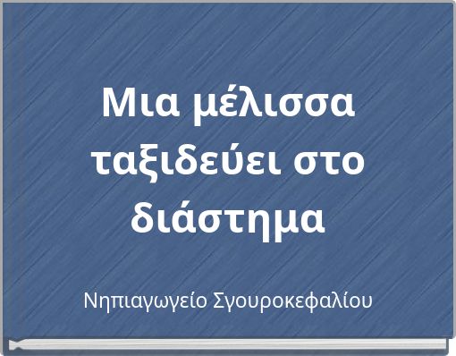 &Mu;&iota;&alpha; &mu;έ&lambda;&iota;&sigma;&sigma;&alpha; &tau;&alpha;&xi;&iota;&delta;&epsilon;ύ&epsilon;&iota; &sigma;&tau;&omicron; &delta;&iota;ά&sigma;&tau;&eta;&mu;&alpha;